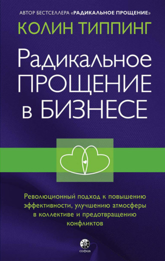 Колин Типпинг, Радикальное Прощение в бизнесе. Революционный подход к повышению эффективности, улучшению атмосферы в коллективе и предотвращению конфликтов